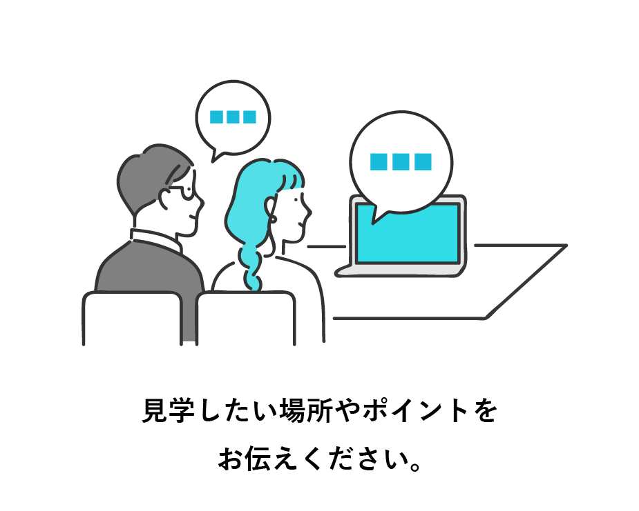 見学したい場所やポイントをお伝えください。