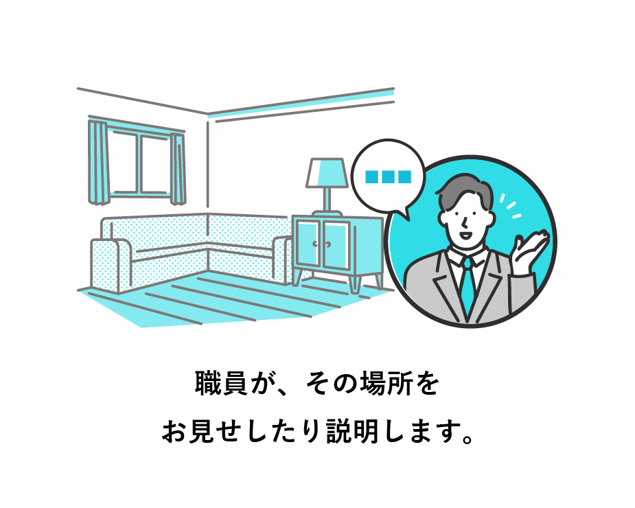 職員が、その場所をお見せしたり説明します。