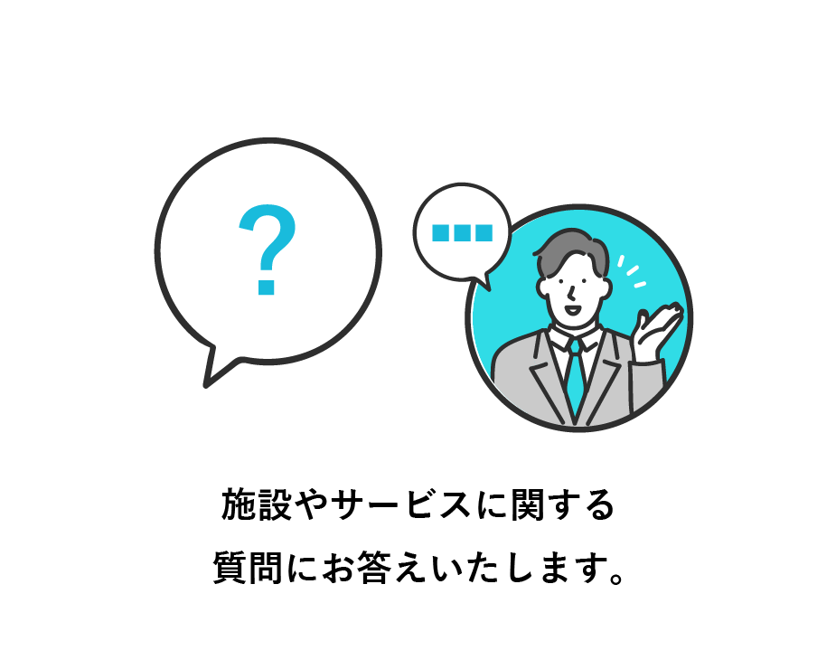 施設やサービスに関する質問にお答えいたします。