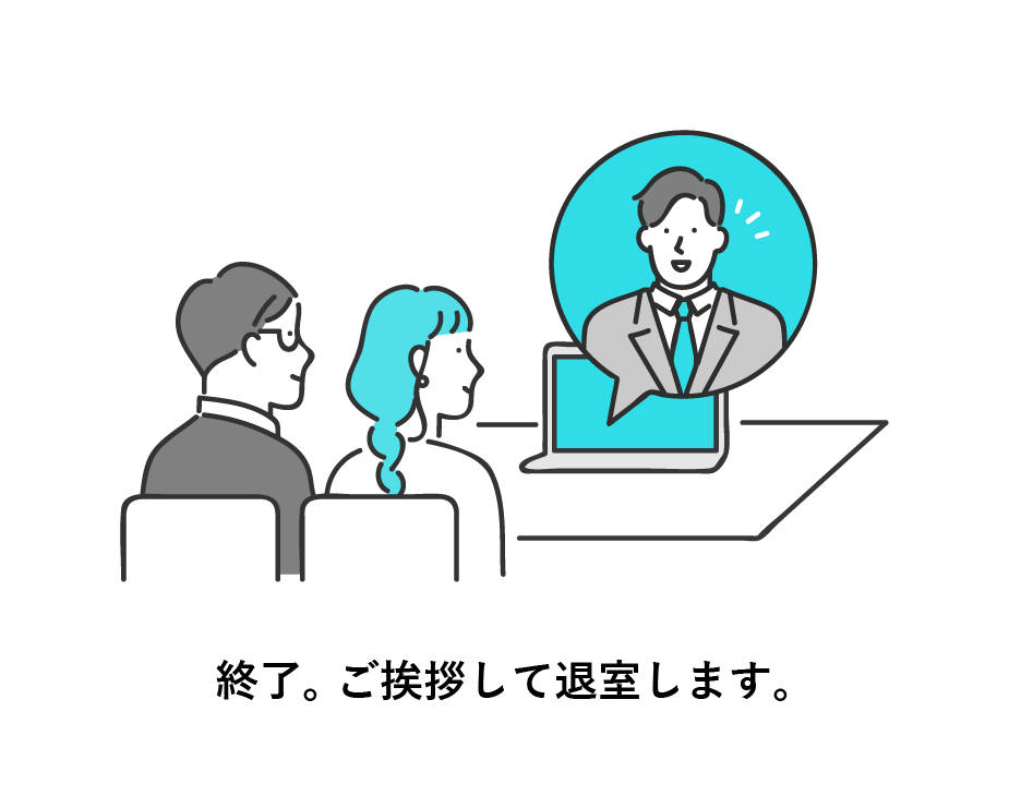 終了。 ご挨拶して退室します。