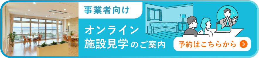 事業者向けオンライン施設見学のご案内 予約はこちらから